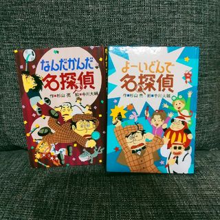 なんだかんだ名探偵・よーいどんで名探偵　2冊セット(絵本/児童書)