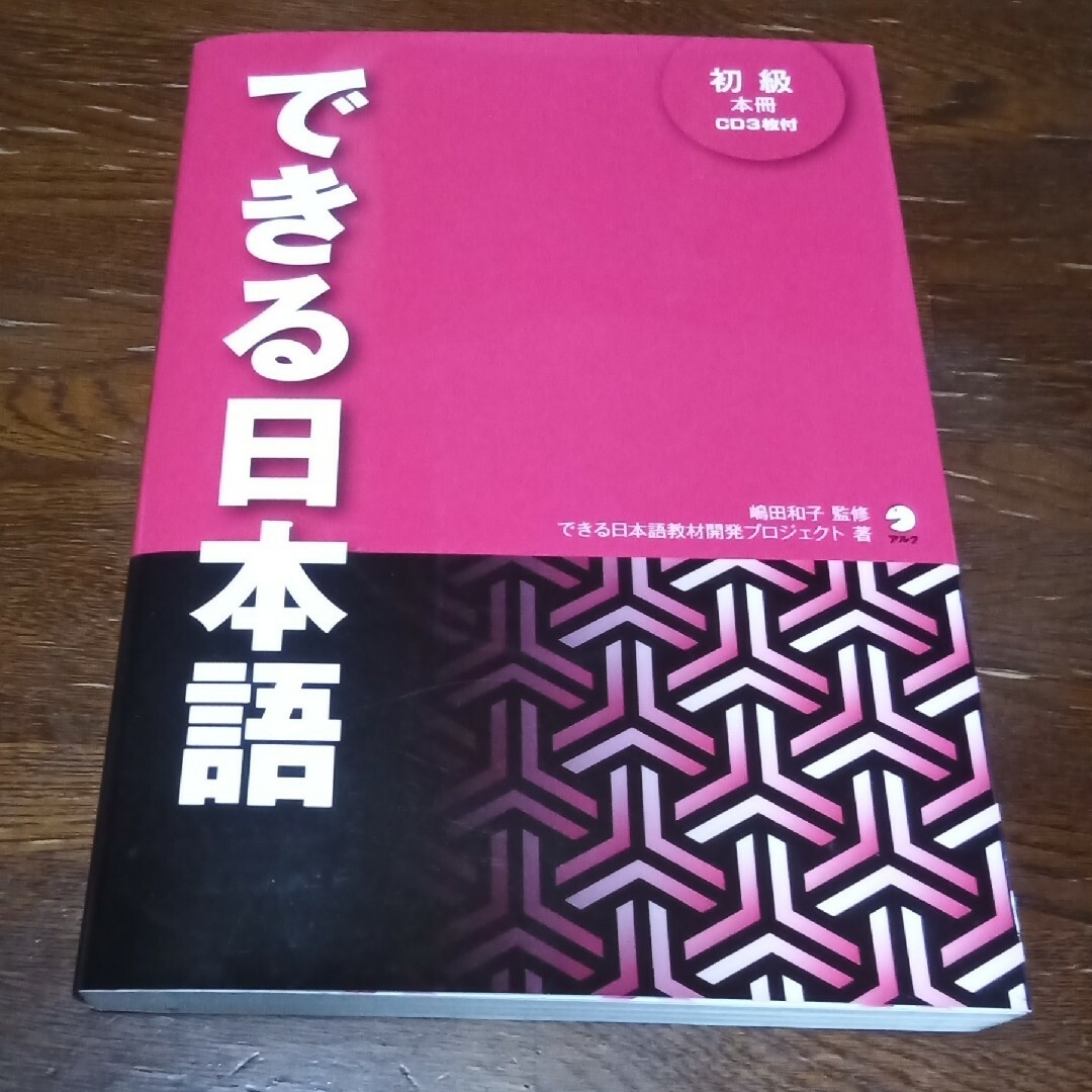 できる日本語　初級 エンタメ/ホビーの本(語学/参考書)の商品写真