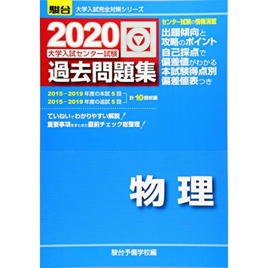 大学入試センター試験過去問題集物理 2020年版 (大学入試完全対策シリーズ) エンタメ/ホビーの本(語学/参考書)の商品写真