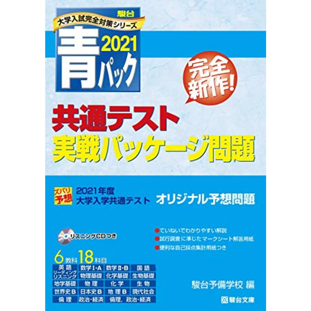 大学入学共通テスト実戦パッケージ問題 2021青パック (大学入試完全対策シリーズ) エンタメ/ホビーの本(語学/参考書)の商品写真