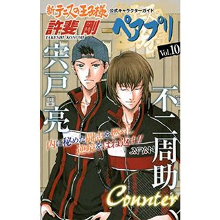 新テニスの王子様 公式キャラクターガイド ペアプリ Vol.10 (ジャンプコミックス)／許斐 剛(その他)