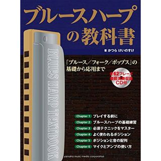 ブルースハープの教科書 「ブルース/フォーク/ポップス」の基礎から応用まで 【CD付】／かつら けいのすけ(楽譜)