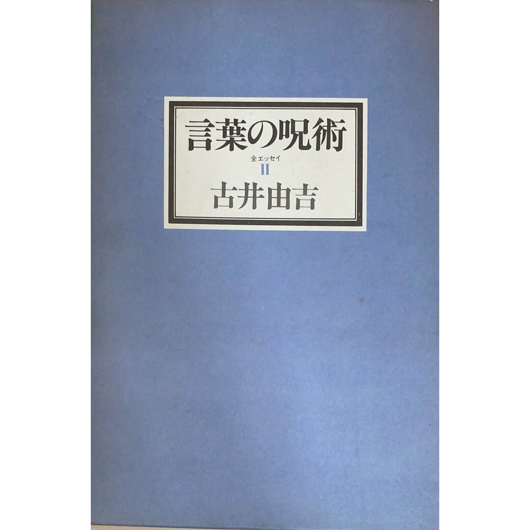 ［中古］言葉の呪術―全エッセイ2 　古井由吉　管理番号：20240501-2 エンタメ/ホビーの本(その他)の商品写真