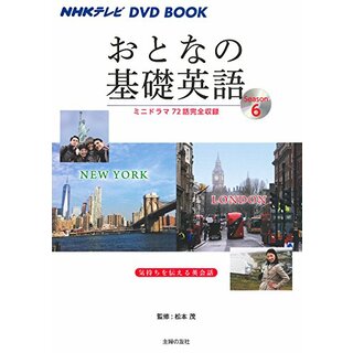 NHKテレビ DVD BOOK おとなの基礎英語Season6(その他)