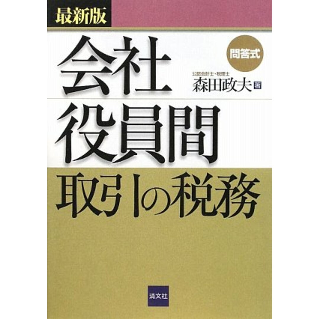 問答式会社役員間取引の税務 最新版／森田 政夫 エンタメ/ホビーの本(資格/検定)の商品写真