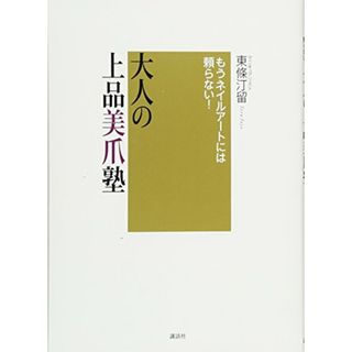 もうネイルアートには頼らない! 大人の上品美爪塾 (講談社の実用BOOK)／東條 汀留(住まい/暮らし/子育て)