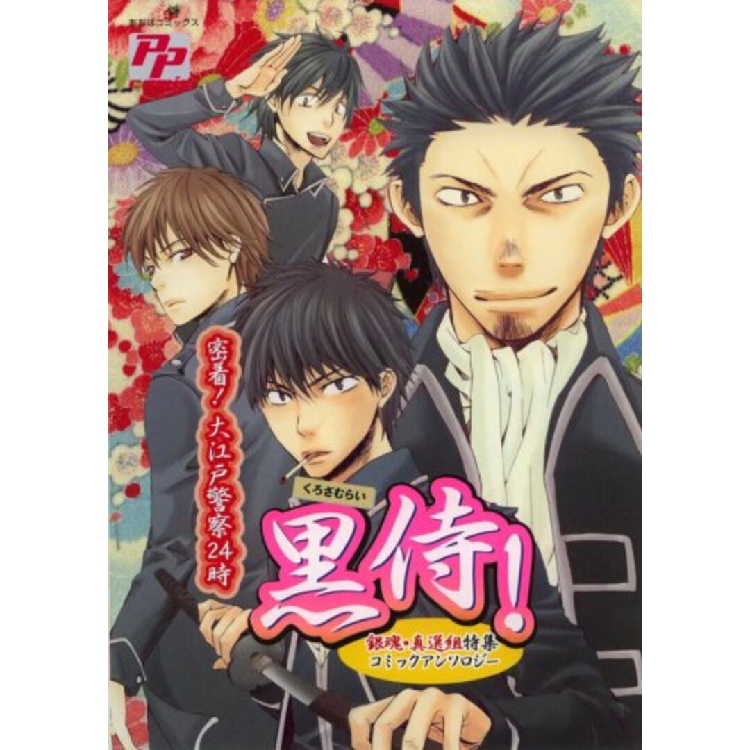 黒侍!密着!大江戸警察24時 (PP COMIX)／ぢゅん子 エンタメ/ホビーの漫画(その他)の商品写真