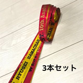 AWARD 銀テープ 3本セット(アイドルグッズ)