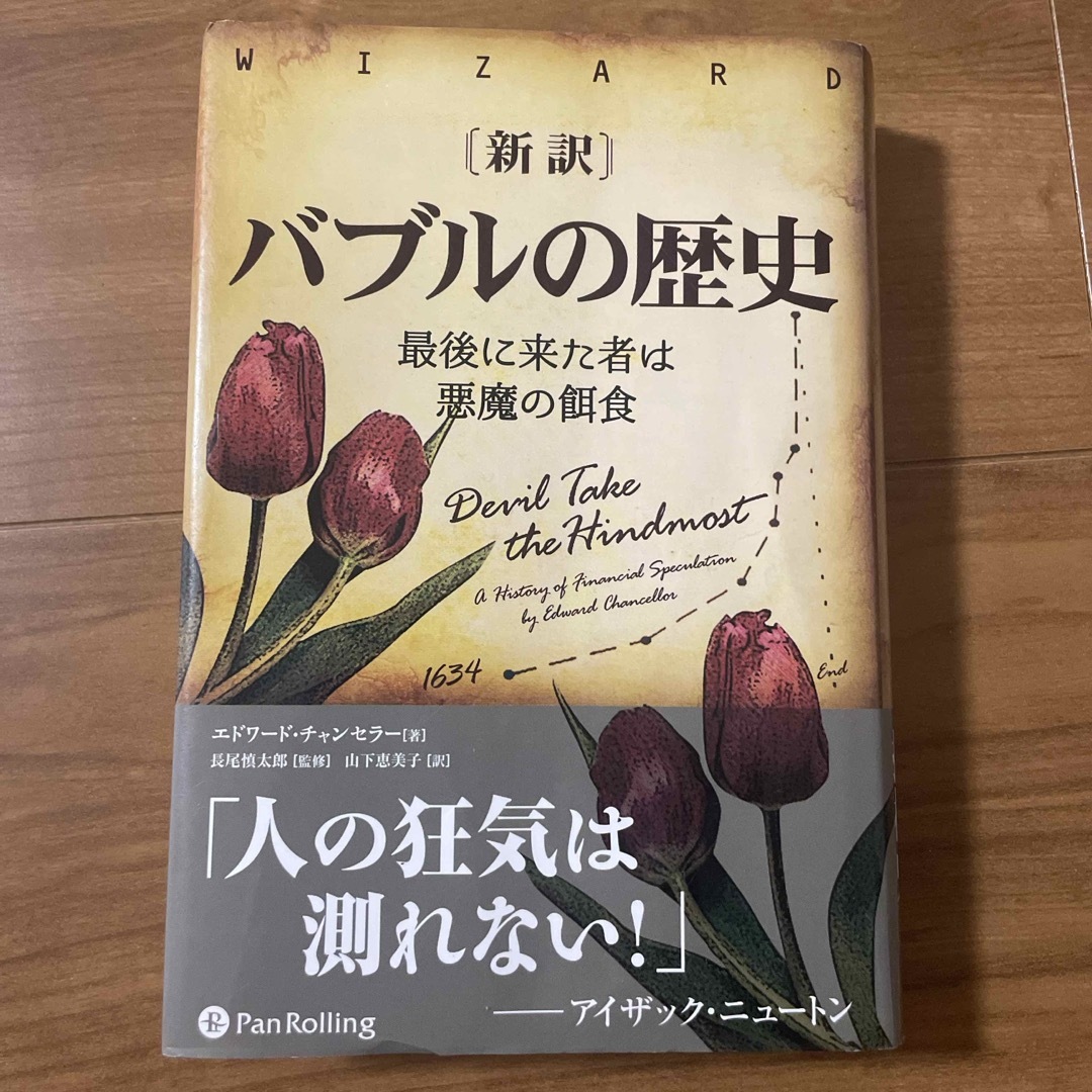 新訳バブルの歴史 エンタメ/ホビーの本(ビジネス/経済)の商品写真