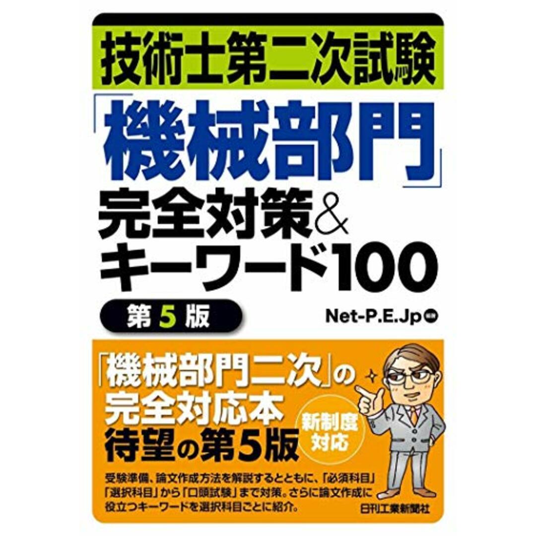 技術士第二次試験「機械部門」完全対策&キーワード100(第5版)／Net-P.E.Jp エンタメ/ホビーの本(科学/技術)の商品写真