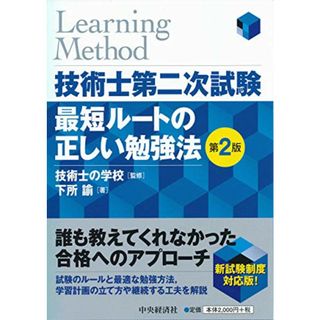 技術士第二次試験 最短ルートの正しい勉強法〈第2版〉／下所 諭(資格/検定)