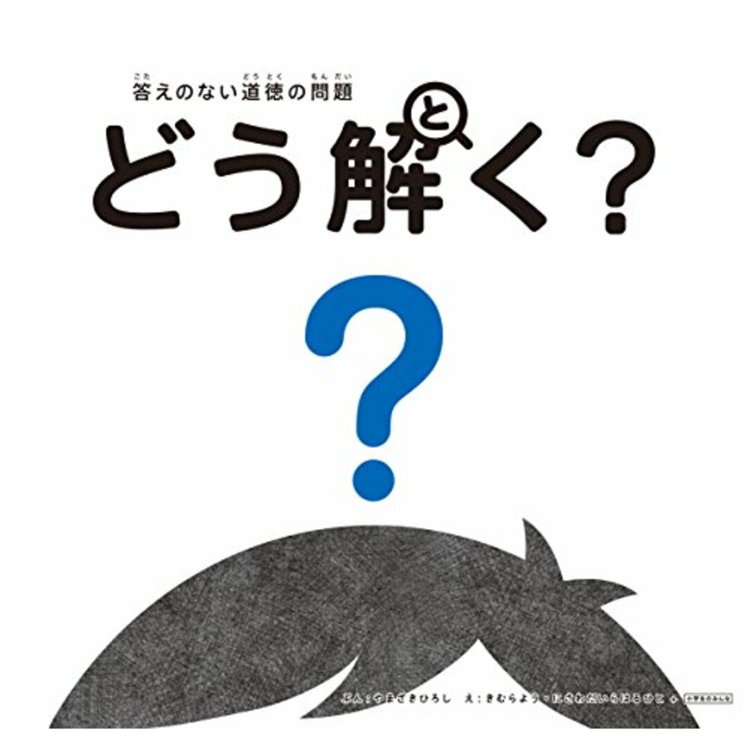 答えのない道徳の問題 どう解く?／やまざき ひろし エンタメ/ホビーの本(絵本/児童書)の商品写真