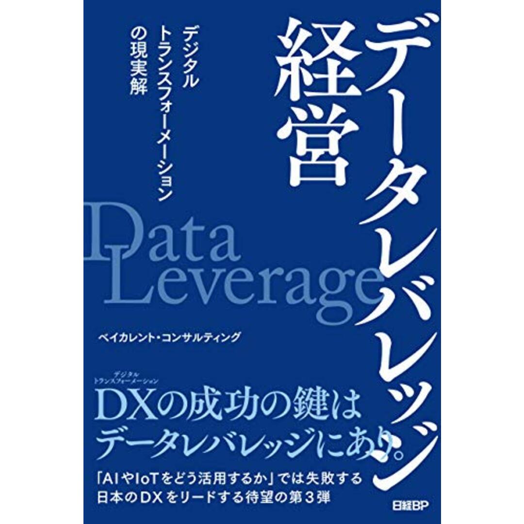 データレバレッジ経営 デジタルトランスフォーメーションの現実解／ベイカレント・コンサルティング エンタメ/ホビーの本(ビジネス/経済)の商品写真