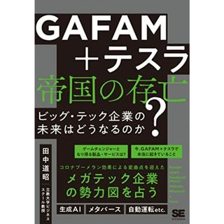 GAFAM＋テスラ 帝国の存亡 ビッグ・テック企業の未来はどうなるのか？／田中 道昭(ビジネス/経済)