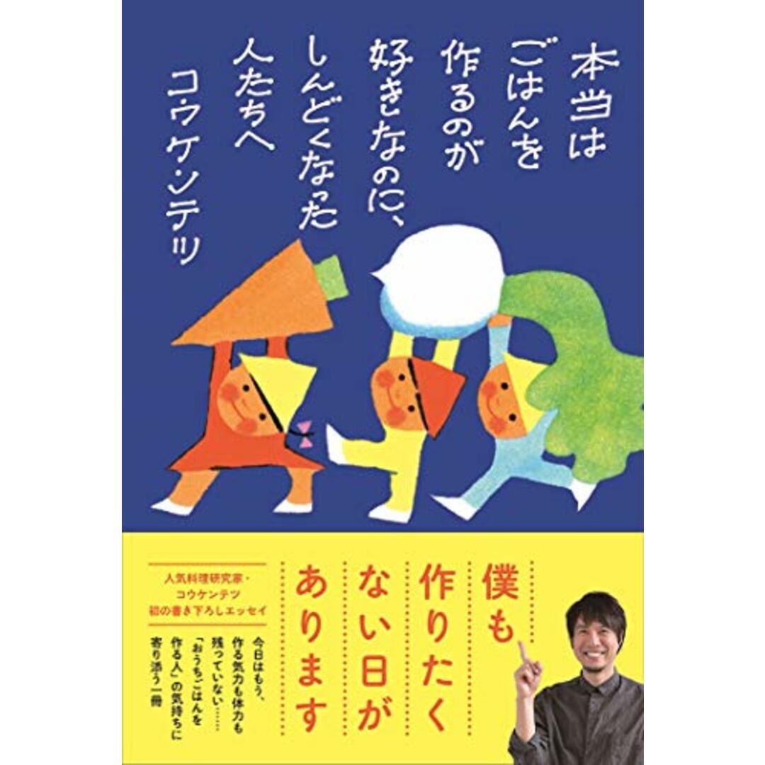 本当はごはんを作るのが好きなのに、しんどくなった人たちへ／コウケンテツ エンタメ/ホビーの本(住まい/暮らし/子育て)の商品写真