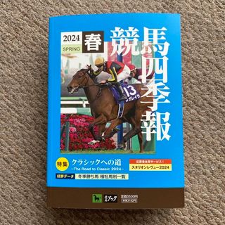 競馬四季報　春　2024年(その他)