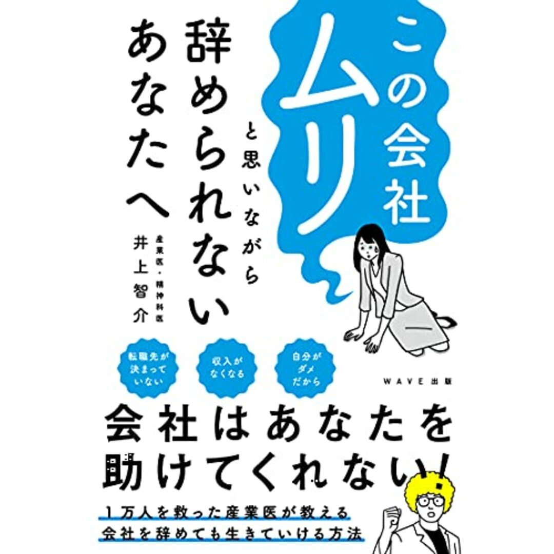 この会社ムリと思いながら辞められないあなたへ／井上 智介 エンタメ/ホビーの本(ビジネス/経済)の商品写真