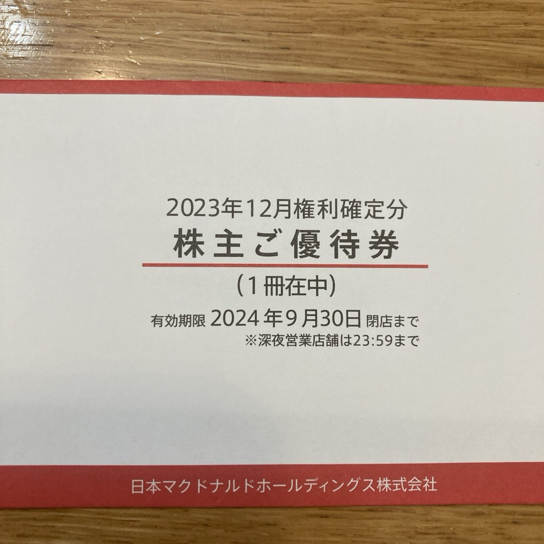 マクドナルド　株主優待　1冊　株主優待券　6枚綴り チケットの優待券/割引券(ショッピング)の商品写真