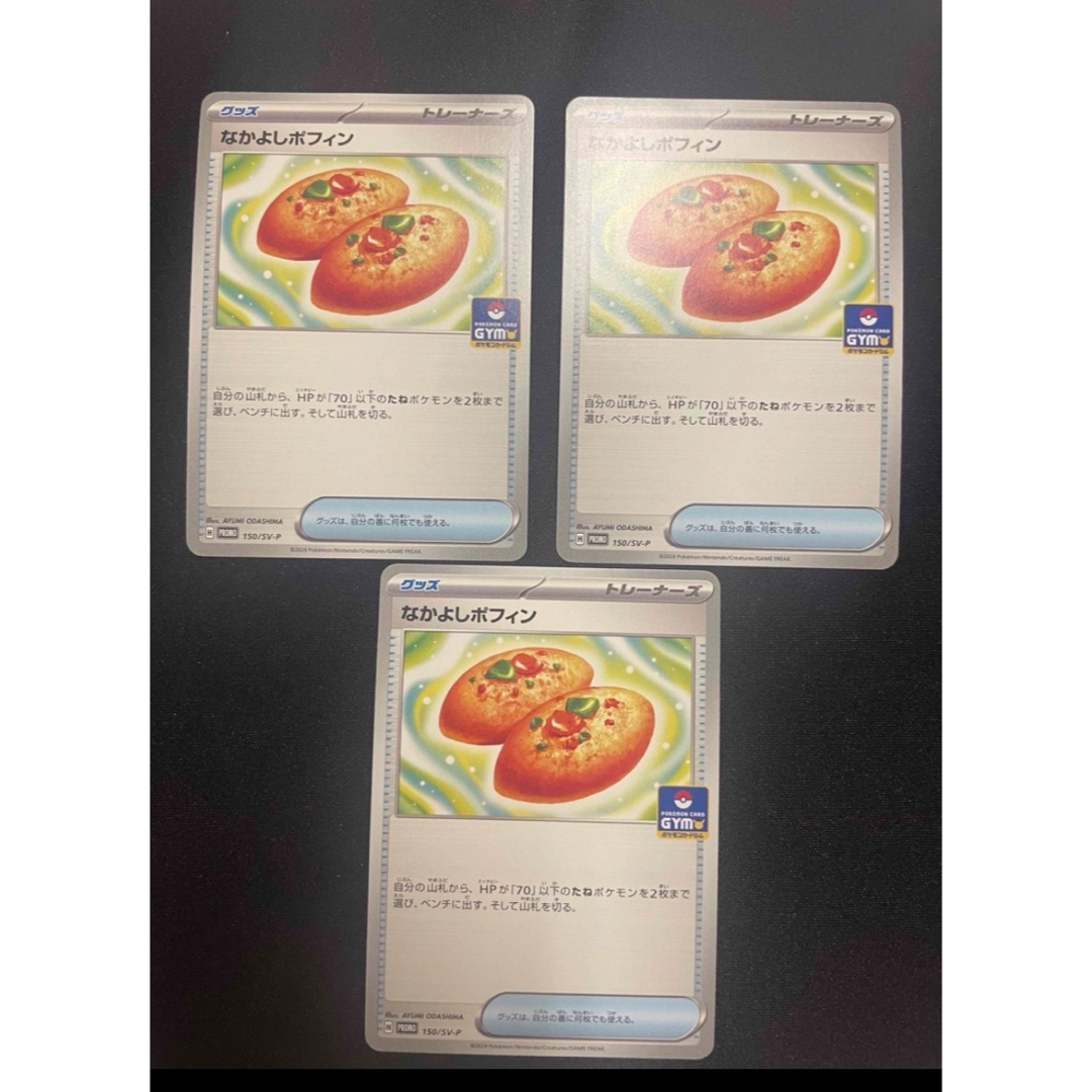 ポケモンカード　なかよしポフィン　プロモ　3枚 エンタメ/ホビーのトレーディングカード(シングルカード)の商品写真