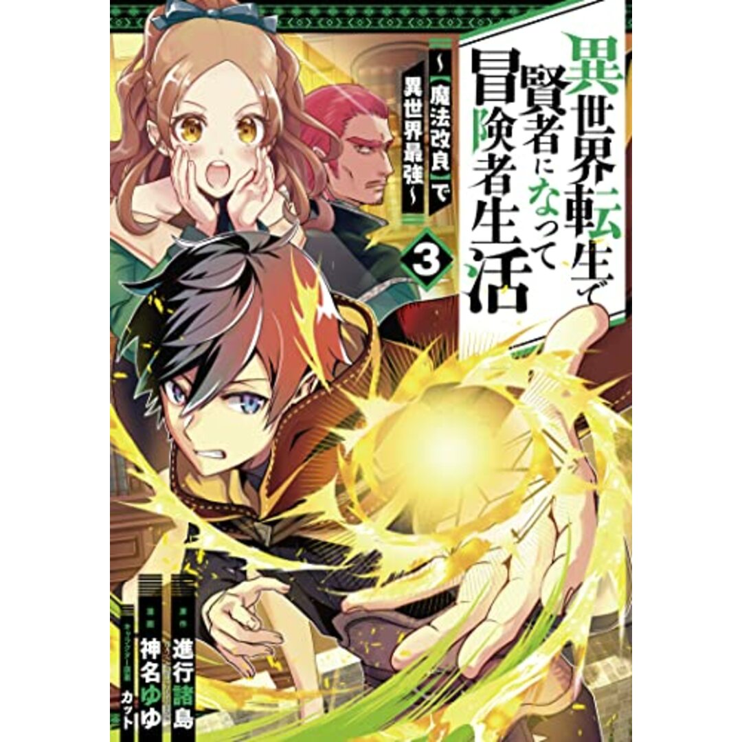 異世界転生で賢者になって冒険者生活 ~【魔法改良】で異世界最強~(3) (ガンガンコミックス UP!)／進行諸島(GAノベル/SBクリエイティブ刊)、神名ゆゆ、カット エンタメ/ホビーの漫画(その他)の商品写真