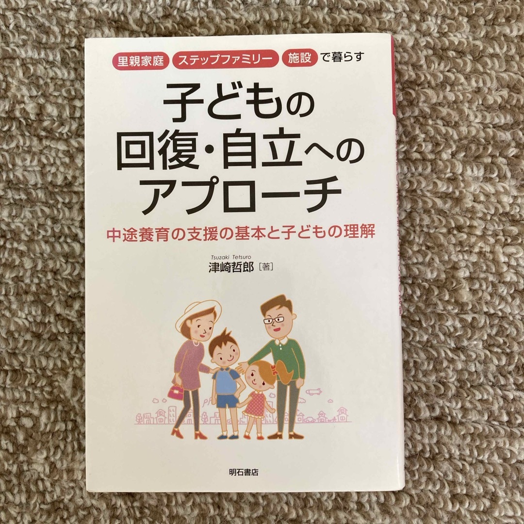 里親家庭・ステップファミリ－・施設で暮らす子どもの回復・自立へのアプロ－チ エンタメ/ホビーの本(人文/社会)の商品写真