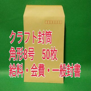 オキナ(okina)のオキナ　クラフト封筒　角形8号　50枚　A6判(ラッピング/包装)