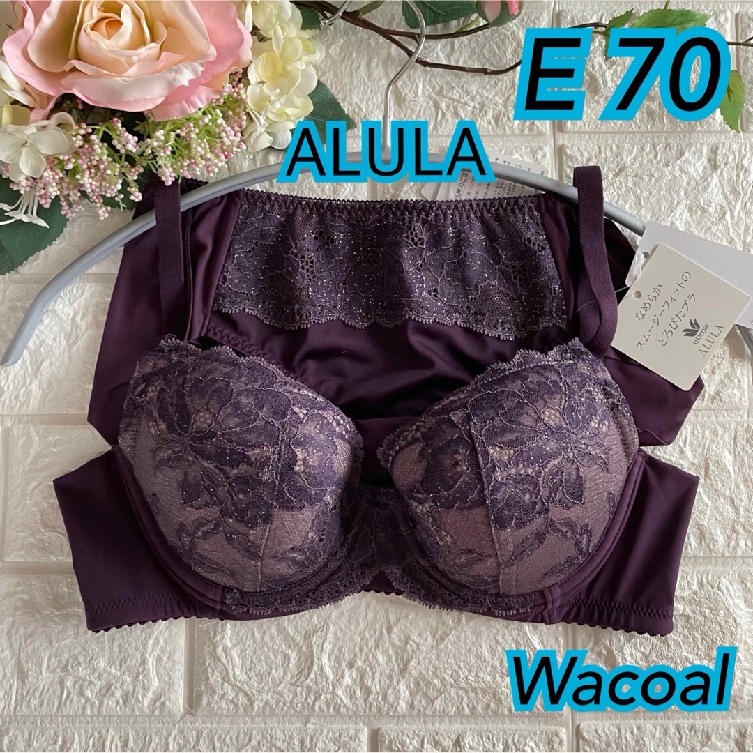 Wacoal(ワコール)のWacoal アルラなめらかスムージーフィット 上下セットE70❣️パープル♡ レディースの下着/アンダーウェア(ブラ&ショーツセット)の商品写真