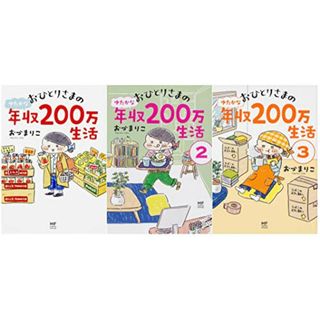 おひとりさまのゆたかな年収200万生活 3冊セット／おづ まりこ(その他)