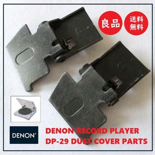 DENON - 送料込 美品★DENON DP-29F 付属品 ダストカバー 接続用 金属部品