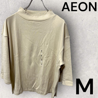 ★新品★AEON オーガニックコットン七分袖ゆるTシャツ　Mサイズ