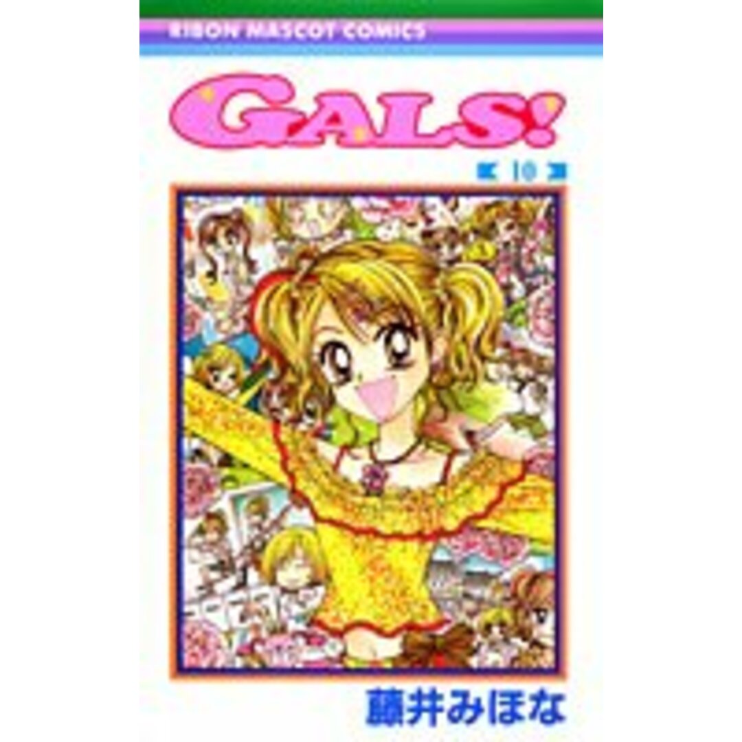 GALS 10 (りぼんマスコットコミックス)／藤井 みほな エンタメ/ホビーの漫画(その他)の商品写真