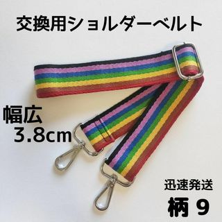 ショルダーベルト　ストラップ　単品　ベルトのみ　交換用　柄　ハンドメイドに　9(各種パーツ)