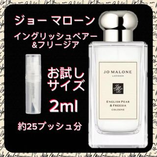 ジョーマローン　イングリッシュペアー&フリージア  2ml  お試しサイズ(ユニセックス)