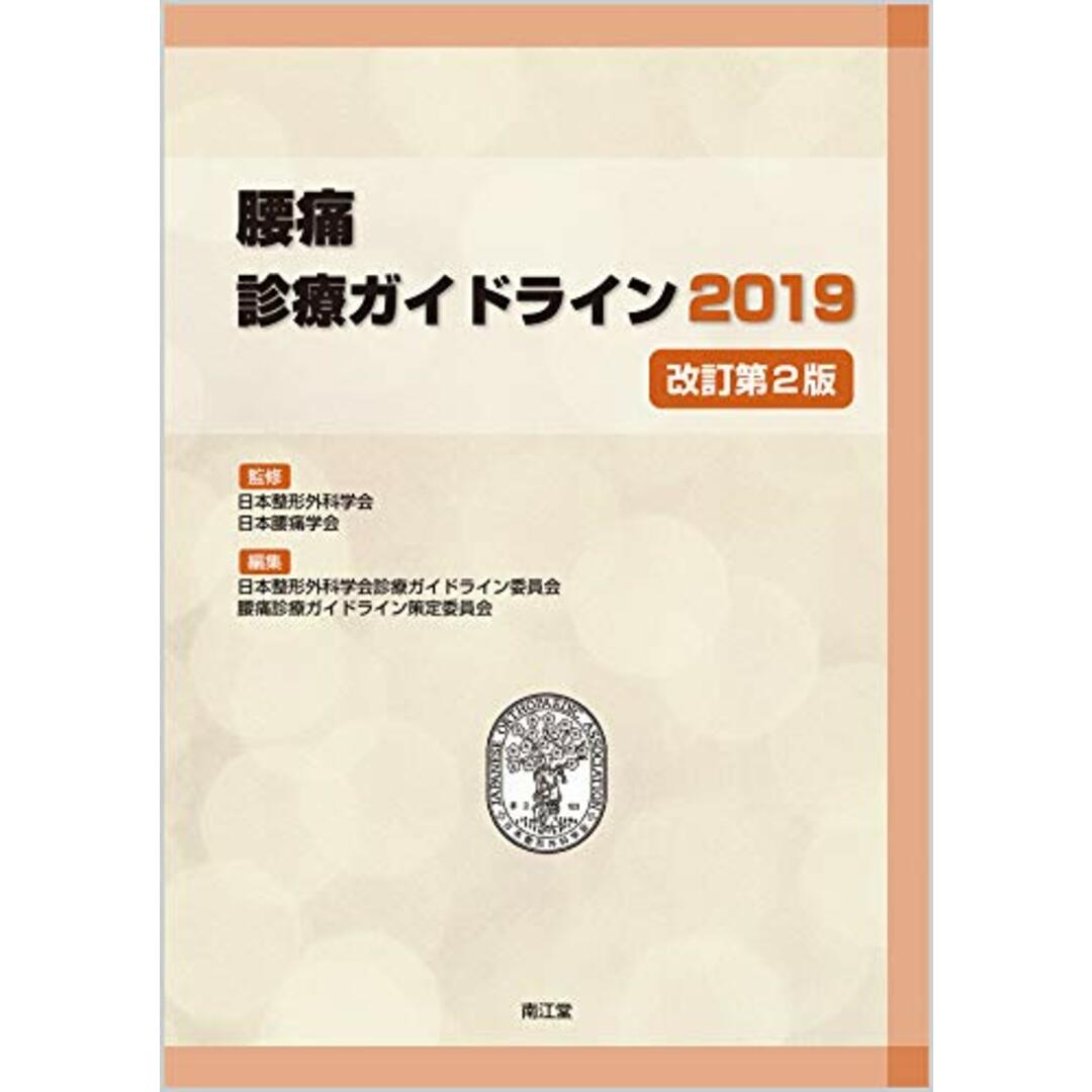 腰痛診療ガイドライン2019(改訂第2版) エンタメ/ホビーの本(健康/医学)の商品写真