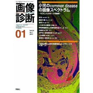 画像診断 13年1月号 (33-1)(健康/医学)