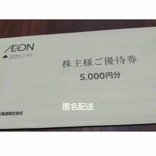 イオン(AEON)のイオン株主優待券最新5000円分匿名配送(その他)