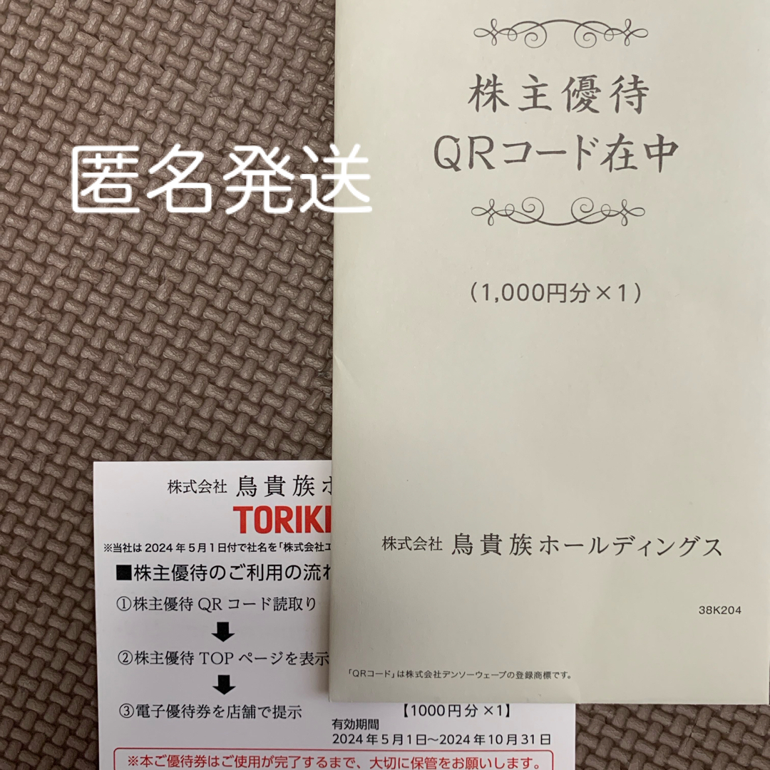 【匿名発送】鳥貴族　株主優待　1000円分 チケットの優待券/割引券(レストラン/食事券)の商品写真