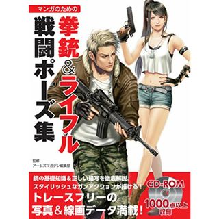 マンガのための拳銃&ライフル戦闘ポーズ集(その他)