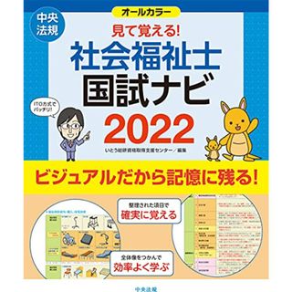 見て覚える!社会福祉士国試ナビ2022(資格/検定)