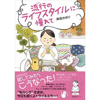 流行のライフスタイルに憧れて／津田 かおり(その他)