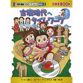 古墳時代へタイムワープ (歴史漫画タイムワープシリーズ 通史編2)／チーム・ガリレオ、工藤ケン(その他)