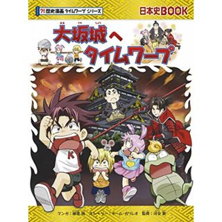 大坂城へタイムワープ (歴史漫画タイムワープシリーズ・テーマ編)／チーム・ガリレオ、細雪純(その他)