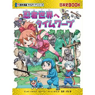 忍者世界へタイムワープ (歴史漫画タイムワープシリーズ・テーマ編)／チーム・ガリレオ、イセケヌ(その他)