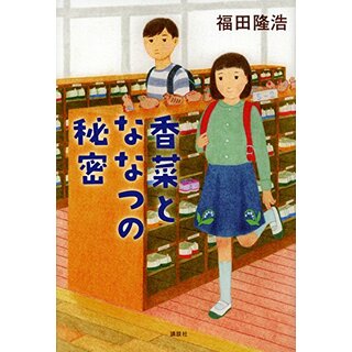 香菜とななつの秘密／福田 隆浩(絵本/児童書)