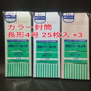 オキナ(okina)の新品未使用　オキナ　開発カラー封筒　長形4号　25枚入　グリーン　ブルー　グレー(ラッピング/包装)