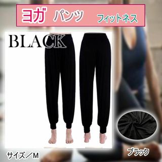 【新品】美脚 ヨガパンツ レディース ヨガウエア ゆったり M ブラック(ヨガ)