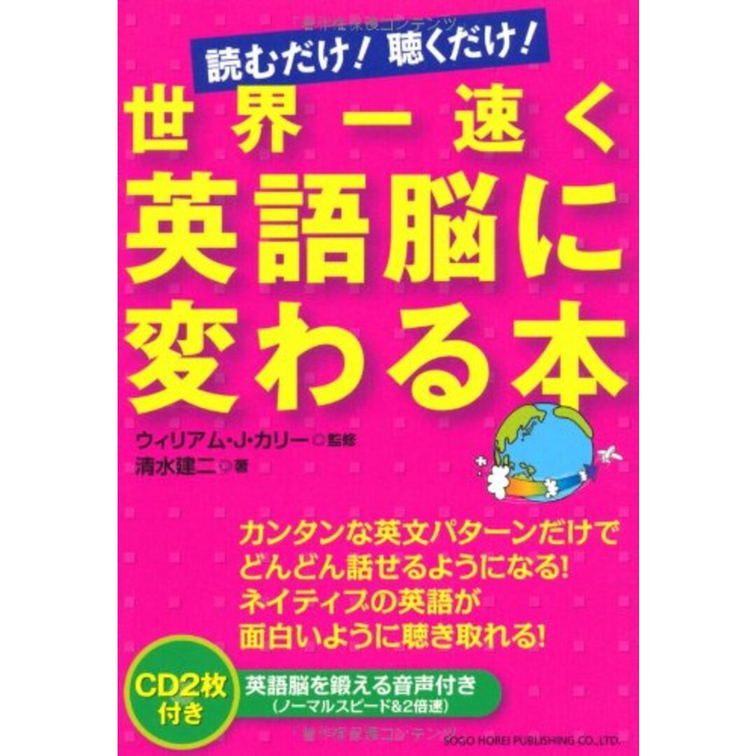 読むだけ！聴くだけ！世界一速く英語脳に変わる本／清水 建二 エンタメ/ホビーの本(その他)の商品写真