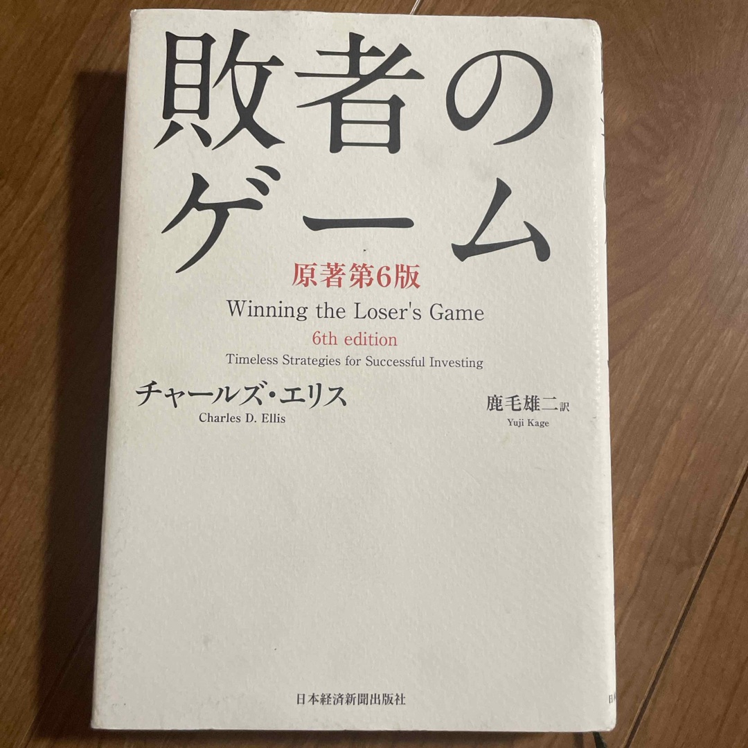 敗者のゲ－ム エンタメ/ホビーの本(ビジネス/経済)の商品写真