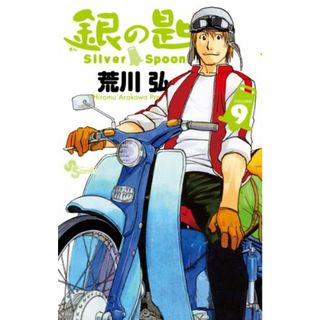 銀の匙 Silver Spoon (9) (少年サンデーコミックス)／荒川 弘(その他)