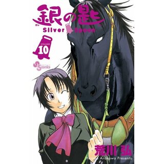 銀の匙 Silver Spoon (10) (少年サンデーコミックス)／荒川 弘(その他)